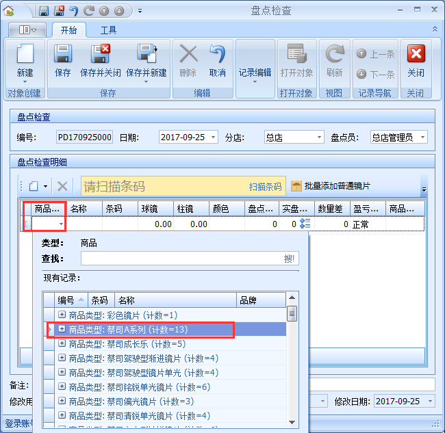 眼鏡店管理系統(tǒng)庫存盤點(diǎn)