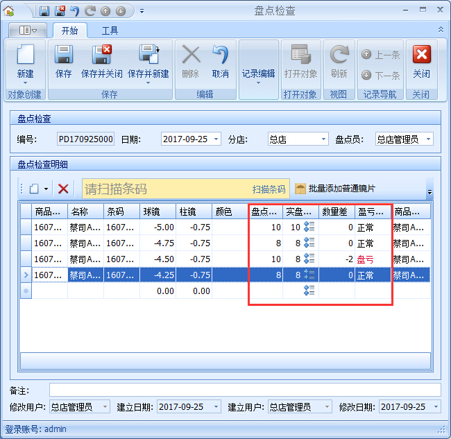 眼鏡店管理系統(tǒng)庫存盤點(diǎn)