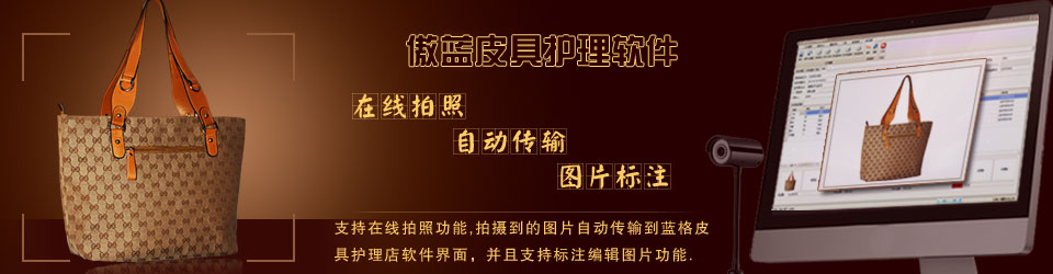 傲藍連鎖皮具護理店系統(tǒng)，支持在線收衣物拍照。