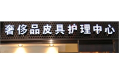 愛(ài)蕾奢侈品皮具專業(yè)護(hù)理中心