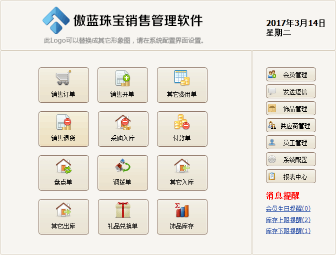傲藍珠寶飾品銷售管理軟件歡迎導(dǎo)航界面