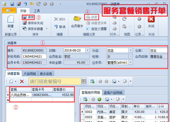 服務(wù)套餐銷(xiāo)售開(kāi)單