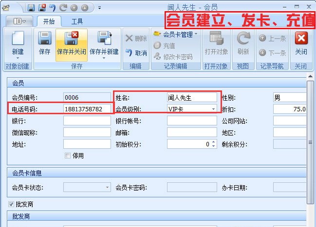 會(huì)員建立、發(fā)卡、充值