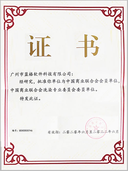 中國(guó)商業(yè)聯(lián)合會(huì)洗染專業(yè)委員會(huì)證書(shū)